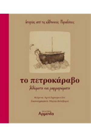 ΤΟ ΠΕΤΡΟΚΑΡΑΒΟ