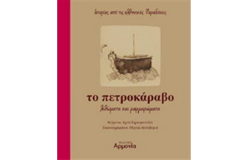 ΤΟ ΠΕΤΡΟΚΑΡΑΒΟ