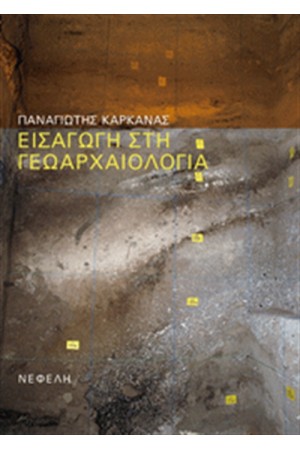 ΕΙΣΑΓΩΓΗ ΣΤΗ ΓΕΩΑΡΧΑΙΟΛΟΓΙΑ