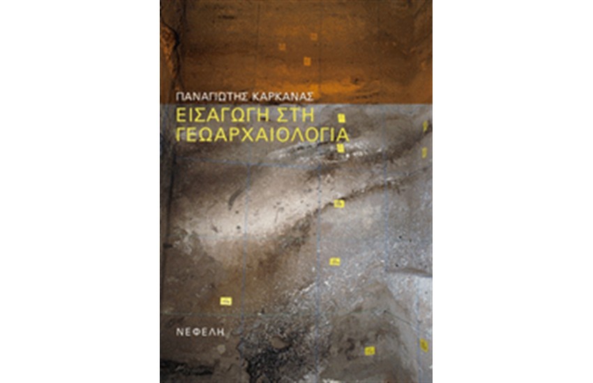 ΕΙΣΑΓΩΓΗ ΣΤΗ ΓΕΩΑΡΧΑΙΟΛΟΓΙΑ