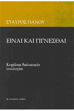 ΕΙΝΑΙ ΚΑΙ ΓΙΓΝΕΣΘΑΙ