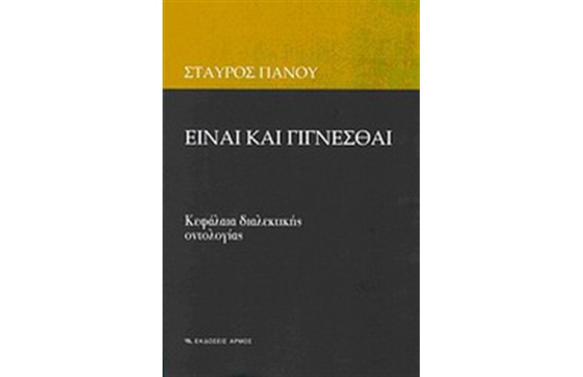 ΕΙΝΑΙ ΚΑΙ ΓΙΓΝΕΣΘΑΙ