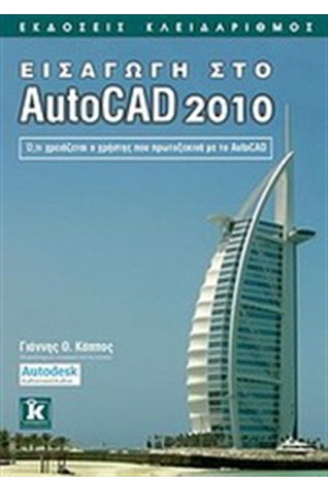 ΕΙΣΑΓΩΓΗ ΣΤΟ AUTOCAD 2010 ΕΙΣΑΓΩΓΗ ΣΤΟ AUTOCAD 2010