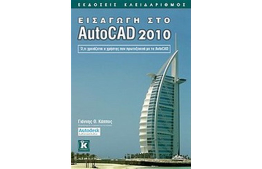 ΕΙΣΑΓΩΓΗ ΣΤΟ AUTOCAD 2010