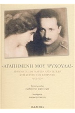 ΑΓΑΠΗΜΕΝΗ ΜΟΥ ΨΥΧΟΥΛΑ