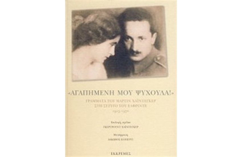 ΑΓΑΠΗΜΕΝΗ ΜΟΥ ΨΥΧΟΥΛΑ