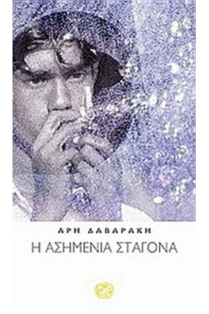Η ΑΣΗΜΕΝΙΑ ΣΤΑΓΟΝΑ