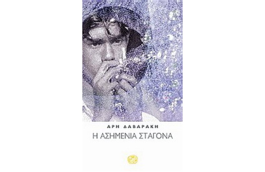 Η ΑΣΗΜΕΝΙΑ ΣΤΑΓΟΝΑ