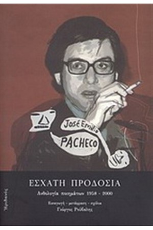 ΕΣΧΑΤΗ ΠΡΟΔΟΣΙΑ