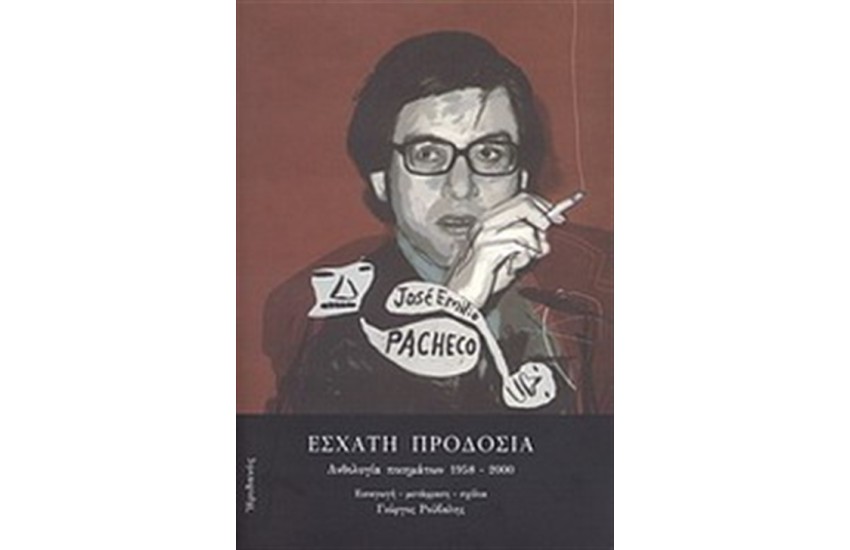ΕΣΧΑΤΗ ΠΡΟΔΟΣΙΑ