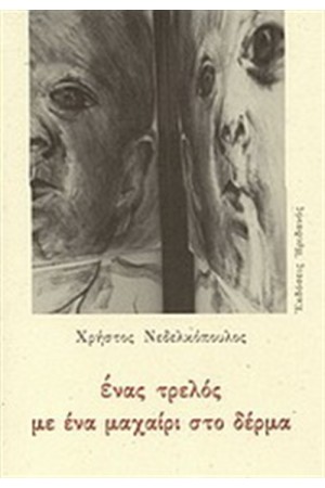ΕΝΑΣ ΤΡΕΛΟΣ ΜΕ ΕΝΑ ΜΑΧΑΙΡΙ ΣΤΟ ΔΕΡΜΑ