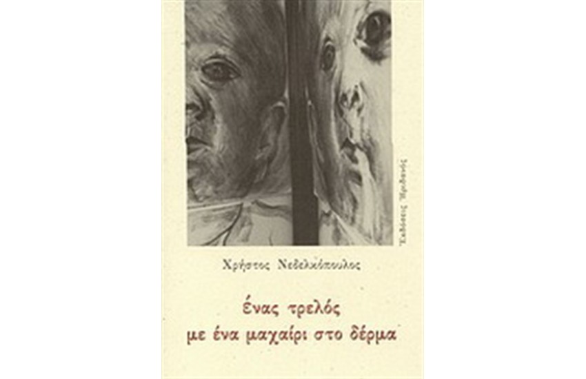 ΕΝΑΣ ΤΡΕΛΟΣ ΜΕ ΕΝΑ ΜΑΧΑΙΡΙ ΣΤΟ ΔΕΡΜΑ