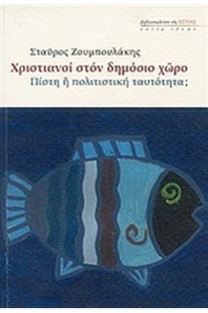 ΧΡΙΣΤΙΑΝΟΙ ΣΤΟΝ ΔΗΜΟΣΙΟ ΧΩΡΟ ΧΡΙΣΤΙΑΝΟΙ ΣΤΟΝ ΔΗΜΟΣΙΟ ΧΩΡΟ