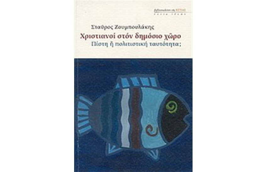 ΧΡΙΣΤΙΑΝΟΙ ΣΤΟΝ ΔΗΜΟΣΙΟ ΧΩΡΟ
