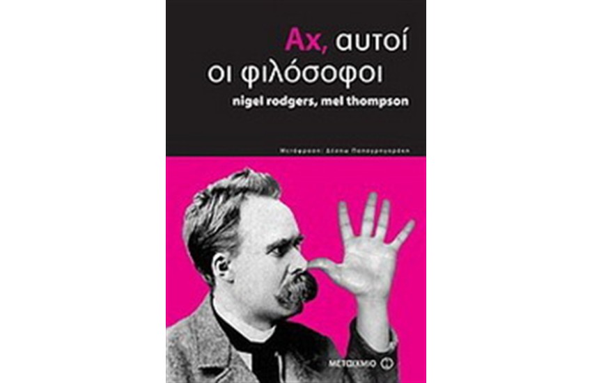 ΑΧ ΑΥΤΟΙ ΟΙ ΦΙΛΟΣΟΦΟΙ
