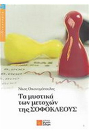 ΤΑ ΜΥΣΤΙΚΑ ΤΩΝ ΜΕΤΟΧΩΝ ΤΗΣ ΣΟΦΟΚΛΕΟΥΣ
