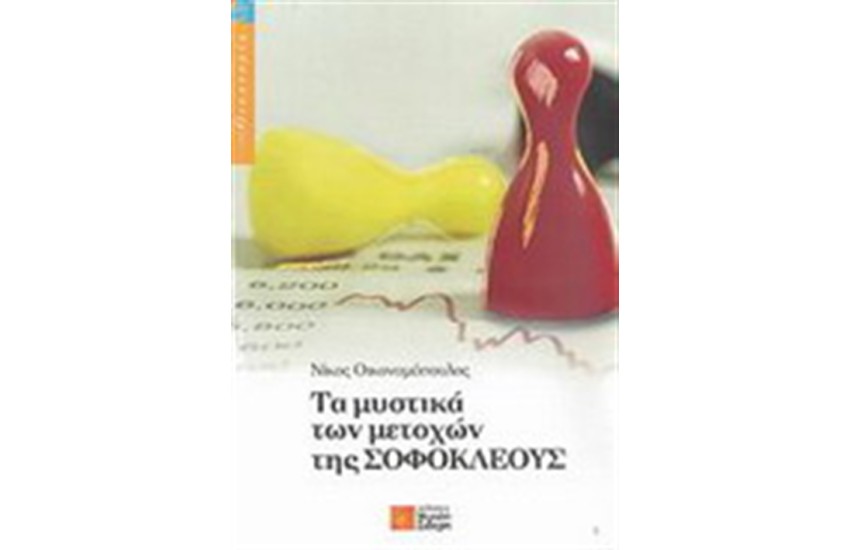 ΤΑ ΜΥΣΤΙΚΑ ΤΩΝ ΜΕΤΟΧΩΝ ΤΗΣ ΣΟΦΟΚΛΕΟΥΣ