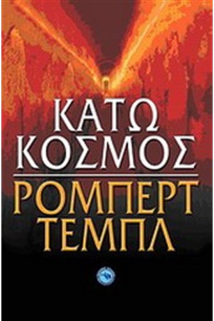 ΚΑΤΩ ΚΟΣΜΟΣ ΚΑΤΩ ΚΟΣΜΟΣ