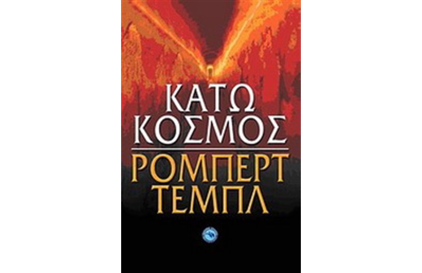 ΚΑΤΩ ΚΟΣΜΟΣ