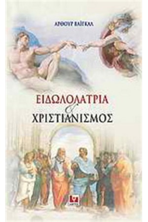 ΕΙΔΩΛΟΛΑΤΡΕΙΑ ΚΑΙ ΧΡΙΣΤΙΑΝΙΣΜΟΣ