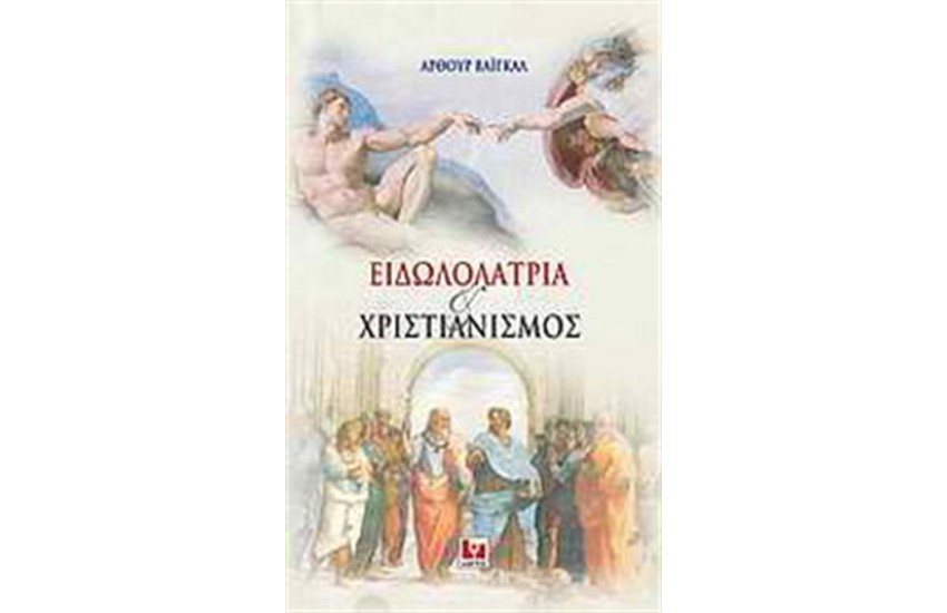 ΕΙΔΩΛΟΛΑΤΡΕΙΑ ΚΑΙ ΧΡΙΣΤΙΑΝΙΣΜΟΣ