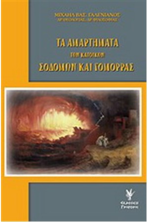 ΤΑ ΑΜΑΡΤΗΜΑΤΑ ΤΩΝ ΚΑΤΟΙΚΩΝ ΣΟΔΟΜΩΝ ΚΑΙ ΓΟΜΟΡΡΑΣ