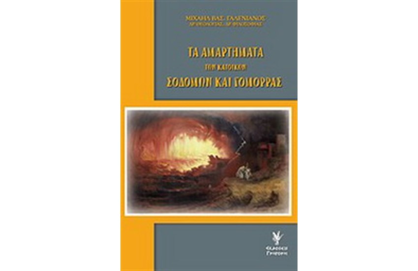 ΤΑ ΑΜΑΡΤΗΜΑΤΑ ΤΩΝ ΚΑΤΟΙΚΩΝ ΣΟΔΟΜΩΝ ΚΑΙ ΓΟΜΟΡΡΑΣ