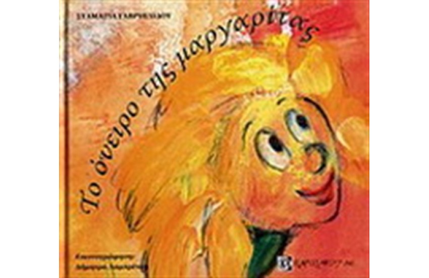ΤΟ ΟΝΕΙΡΟ ΤΗΣ ΜΑΡΓΑΡΙΤΑΣ