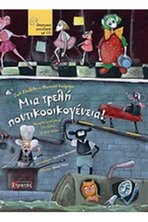 ΜΙΑ ΤΡΕΛΗ ΠΟΝΤΙΚΟΟΙΚΟΓΕΝΕΙΑ (ΠΕΡΙΕΧΕΙ CD) ΜΙΑ ΤΡΕΛΗ ΠΟΝΤΙΚΟΟΙΚΟΓΕΝΕΙΑ (ΠΕΡΙΕΧΕΙ CD)