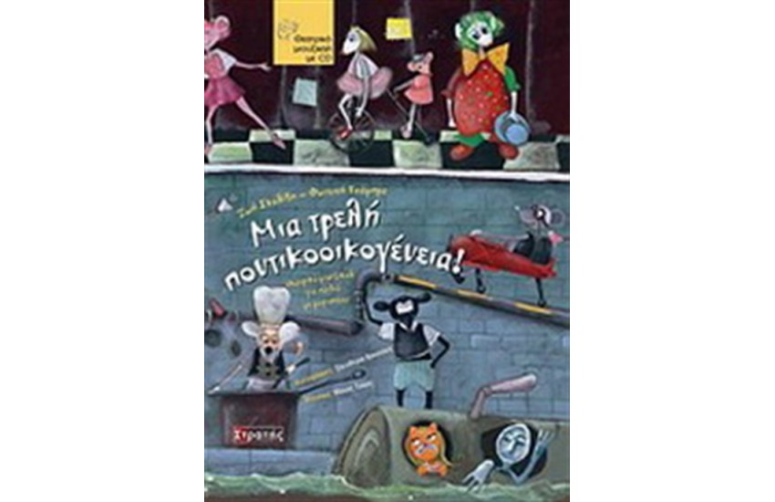 ΜΙΑ ΤΡΕΛΗ ΠΟΝΤΙΚΟΟΙΚΟΓΕΝΕΙΑ (ΠΕΡΙΕΧΕΙ CD)
