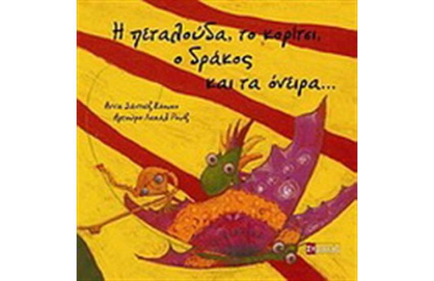 Η ΠΕΤΑΛΟΥΔΑ, ΤΟ ΚΟΡΙΤΣΙ, Ο ΔΡΑΚΟΣ ΚΑΙ ΤΑ ΟΝΕΙΡΑ...