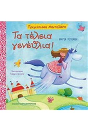 ΤΑ ΤΕΛΕΙΑ ΓΕΝΕΘΛΙΑ ΤΑ ΤΕΛΕΙΑ ΓΕΝΕΘΛΙΑ