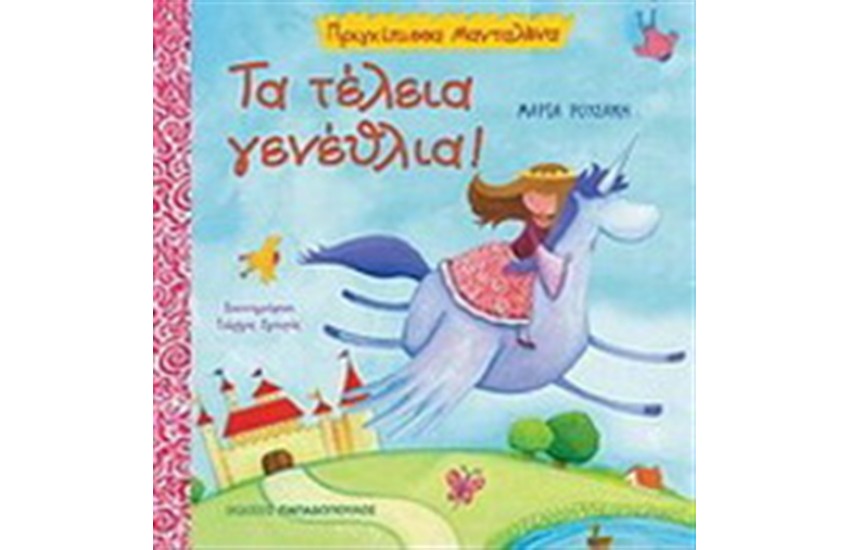 ΤΑ ΤΕΛΕΙΑ ΓΕΝΕΘΛΙΑ
