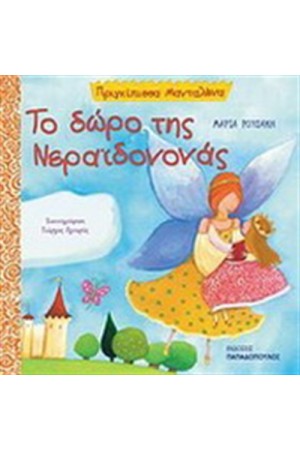 ΤΟ ΔΩΡΟ ΤΗΣ ΝΕΡΑΙΔΟΝΟΝΑΣ ΤΟ ΔΩΡΟ ΤΗΣ ΝΕΡΑΙΔΟΝΟΝΑΣ
