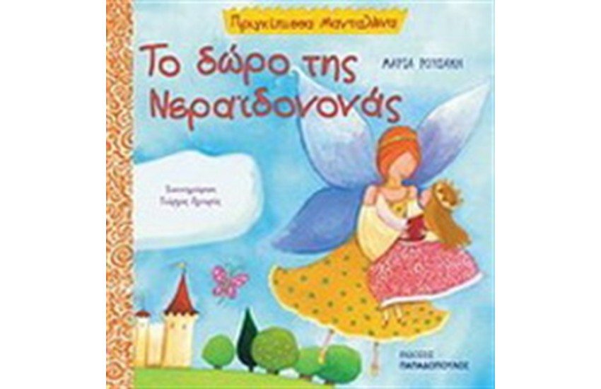 ΤΟ ΔΩΡΟ ΤΗΣ ΝΕΡΑΙΔΟΝΟΝΑΣ