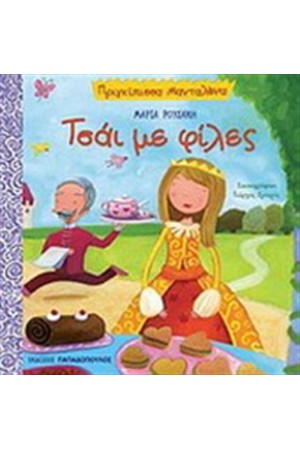 ΤΣΑΙ ΜΕ ΦΙΛΕΣ ΤΣΑΙ ΜΕ ΦΙΛΕΣ