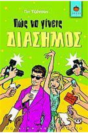 ΠΩΣ ΝΑ ΓΙΝΕΙΣ ΔΙΑΣΗΜΟΣ ΠΩΣ ΝΑ ΓΙΝΕΙΣ ΔΙΑΣΗΜΟΣ