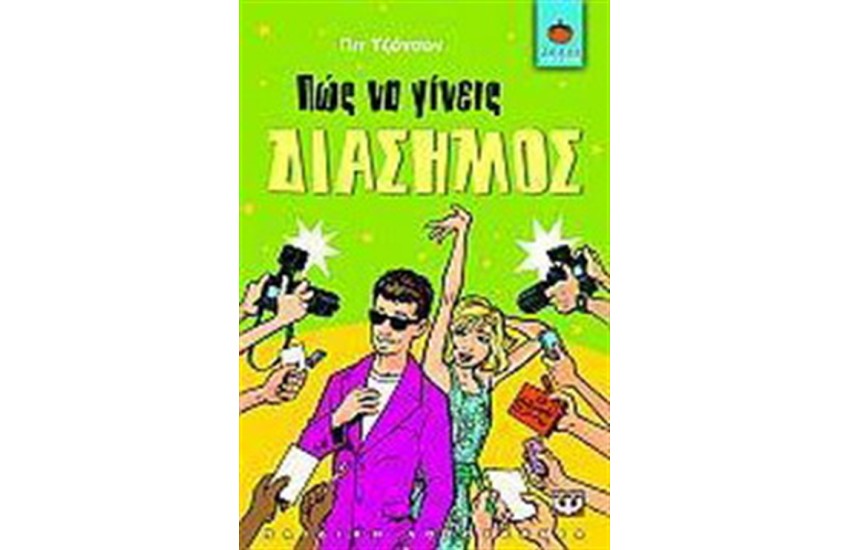 ΠΩΣ ΝΑ ΓΙΝΕΙΣ ΔΙΑΣΗΜΟΣ