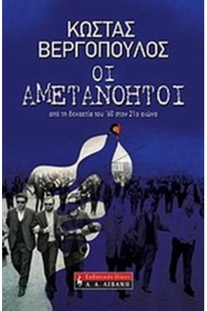 ΟΙ ΑΜΕΤΑΝΟΗΤΟΙ ΟΙ ΑΜΕΤΑΝΟΗΤΟΙ