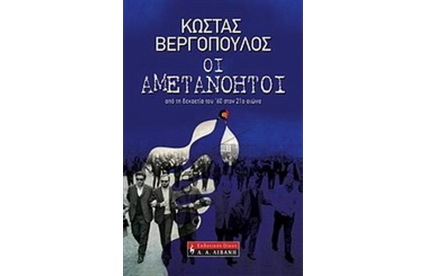 ΟΙ ΑΜΕΤΑΝΟΗΤΟΙ