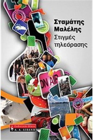 ΣΤΙΓΜΕΣ ΤΗΛΕΟΡΑΣΗΣ