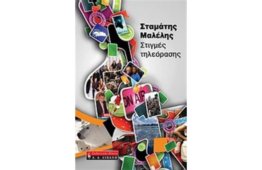 ΣΤΙΓΜΕΣ ΤΗΛΕΟΡΑΣΗΣ