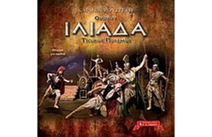 ΟΜΗΡΟΥ ΙΛΙΑΔΑ: ΤΡΩΙΚΟΣ ΠΟΛΕΜΟΣ