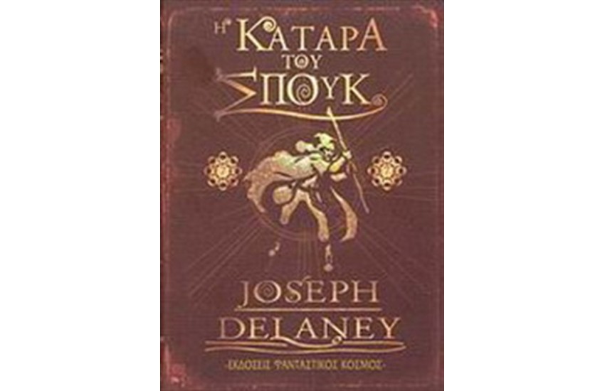 Η ΚΑΤΑΡΑ ΤΟΥ ΣΠΟΥΚ T.2