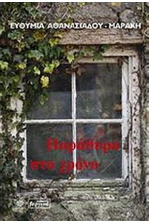 ΠΑΡΑΘΥΡΟ ΣΤΟ ΧΡΟΝΟ