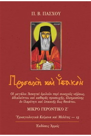 ΠΡΟΣΕΥΧΗ ΚΑΙ ΥΠΑΚΟΗ