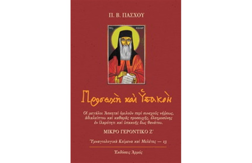ΠΡΟΣΕΥΧΗ ΚΑΙ ΥΠΑΚΟΗ