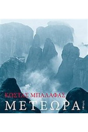 ΜΕΤΕΩΡΑ