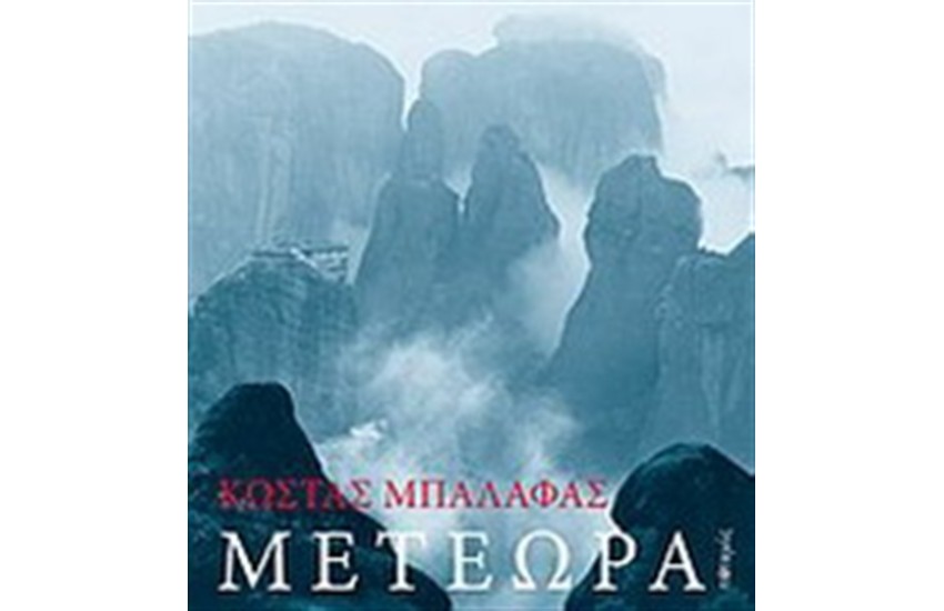 ΜΕΤΕΩΡΑ