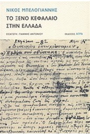ΤΟ ΞΕΝΟ ΚΕΦΑΛΑΙΟ ΣΤΗΝ ΕΛΛΑΔΑ